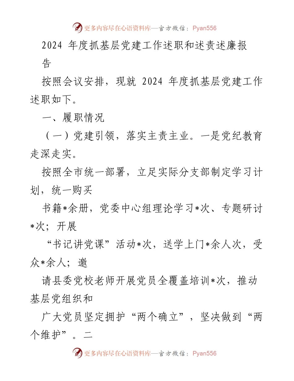 [工作总结] 党建工作会议 - 2024年度基层党建工作述职报告.docx_第1页