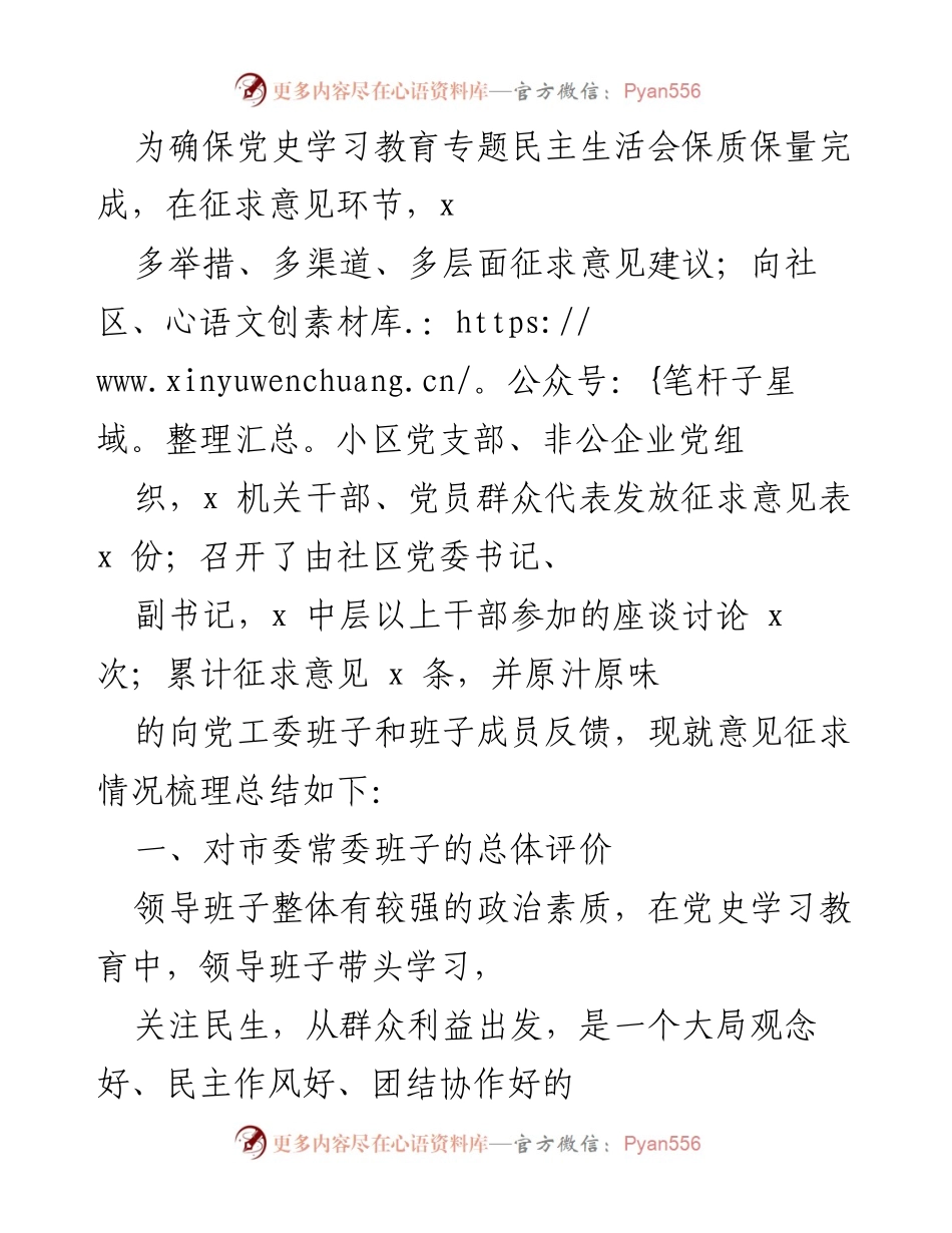 [工作总结] 党史学习教育专题民主生活会 - 征求意见情况总结与分析.docx_第1页