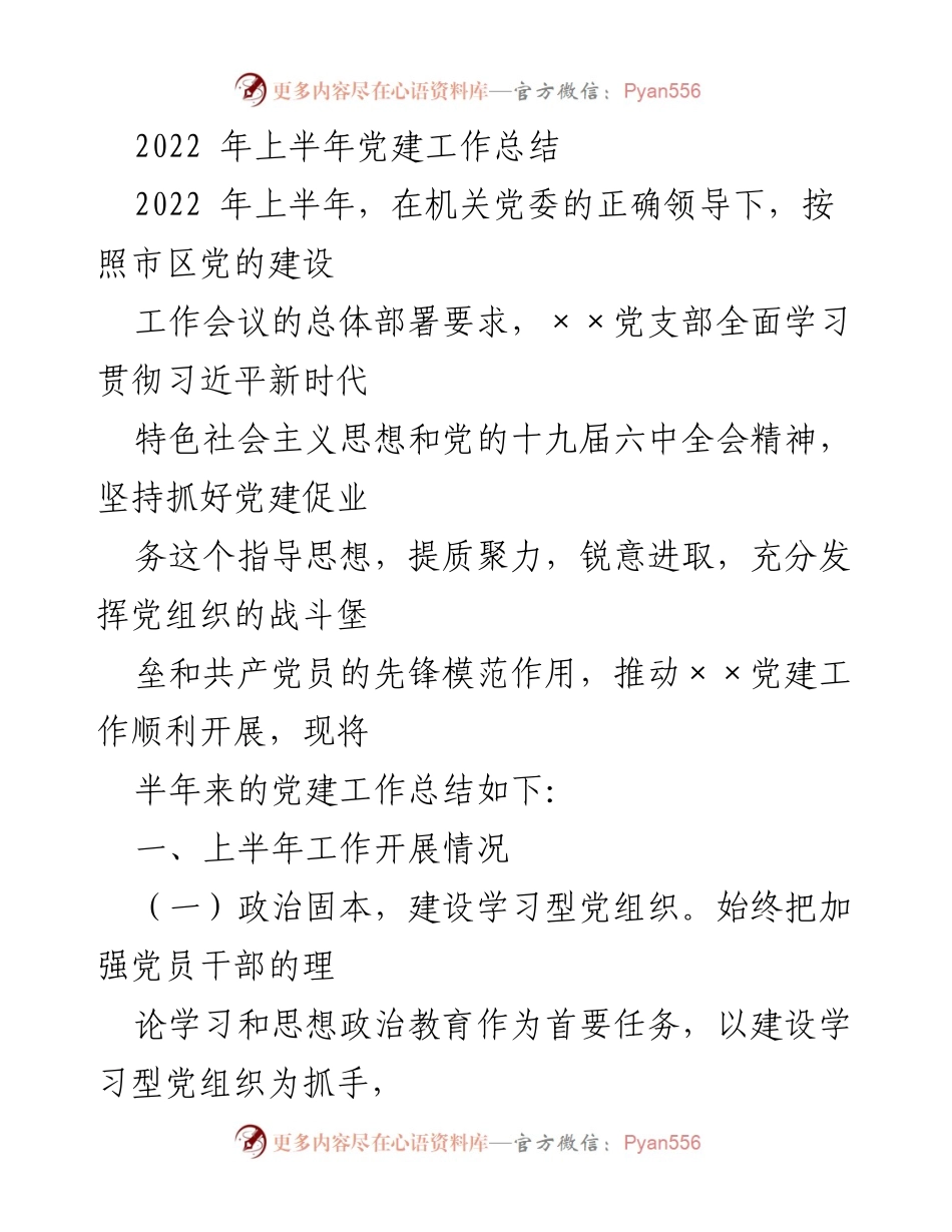 [工作总结] 党建工作 - 2022年上半年党建工作总结_4.docx_第1页