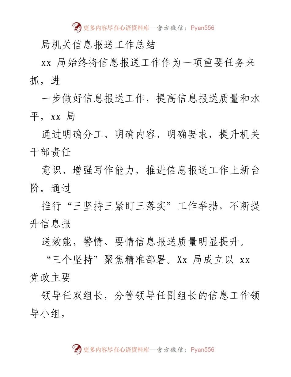 [工作总结] 信息报送工作 - 提升信息报送质量与效能的工作总结.docx_第1页