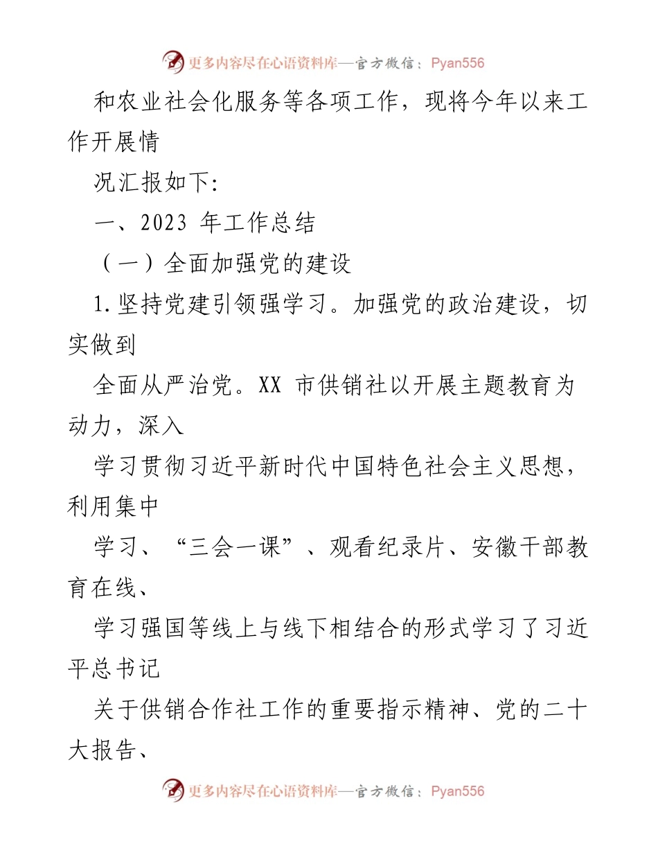 [工作总结] 供销社 - 2023年工作总结与2024年工作计划.docx_第2页