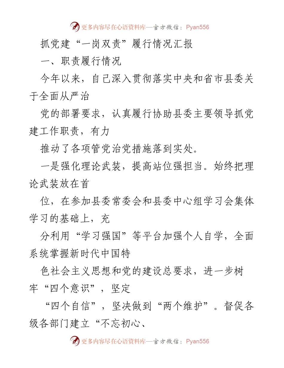 [工作总结] 党建工作 - 抓党建“一岗双责”履行情况汇报.docx_第1页