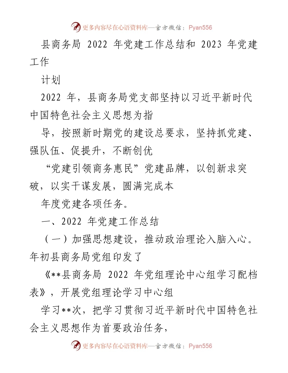 [工作总结] 党建工作 - 2022年县商务局党建工作总结与2023年计划.docx_第1页