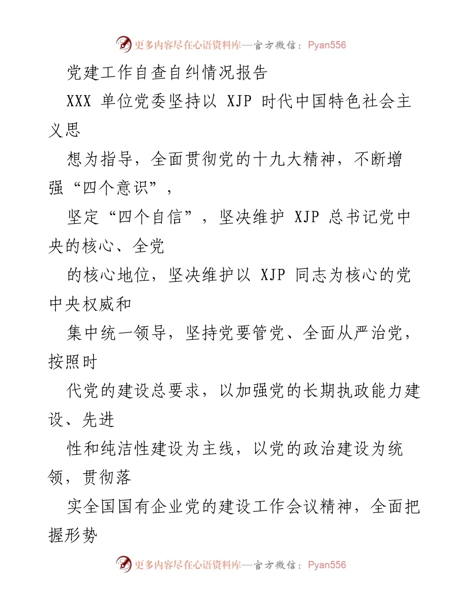 [工作总结] 党建工作 - 党建工作自查自纠情况报告.docx_第1页