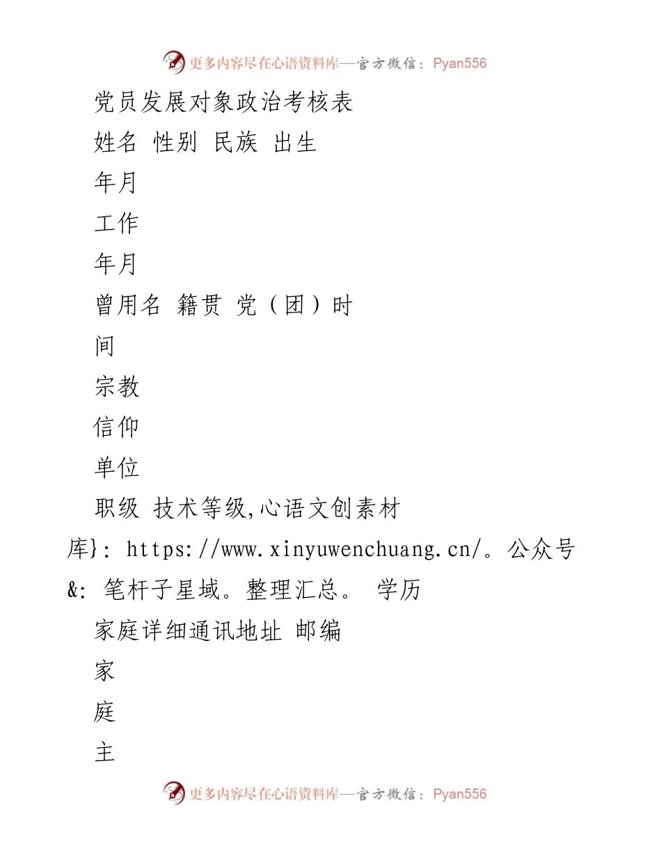 [工作总结] 党员发展 - 党员发展对象政治考核与预审总结报告.docx_第1页