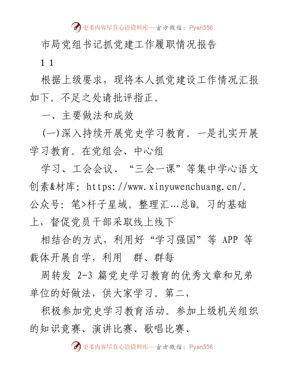 [工作总结] 党建工作 - 市局党组书记党建工作履职情况报告.docx_第1页