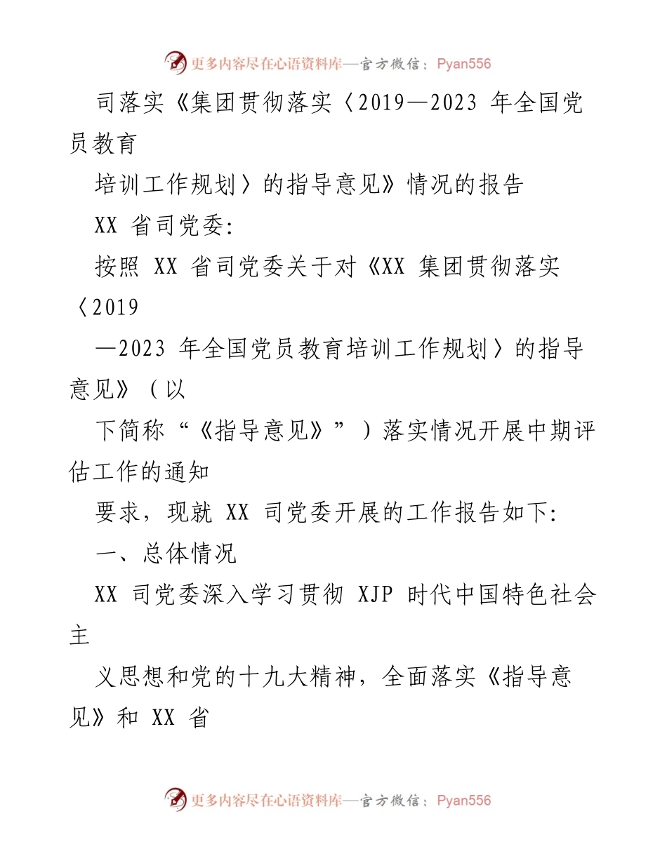 [工作总结] 党员教育培训 - XX 司党委落实全国党员教育培训工作规划中期评估报告.docx_第1页