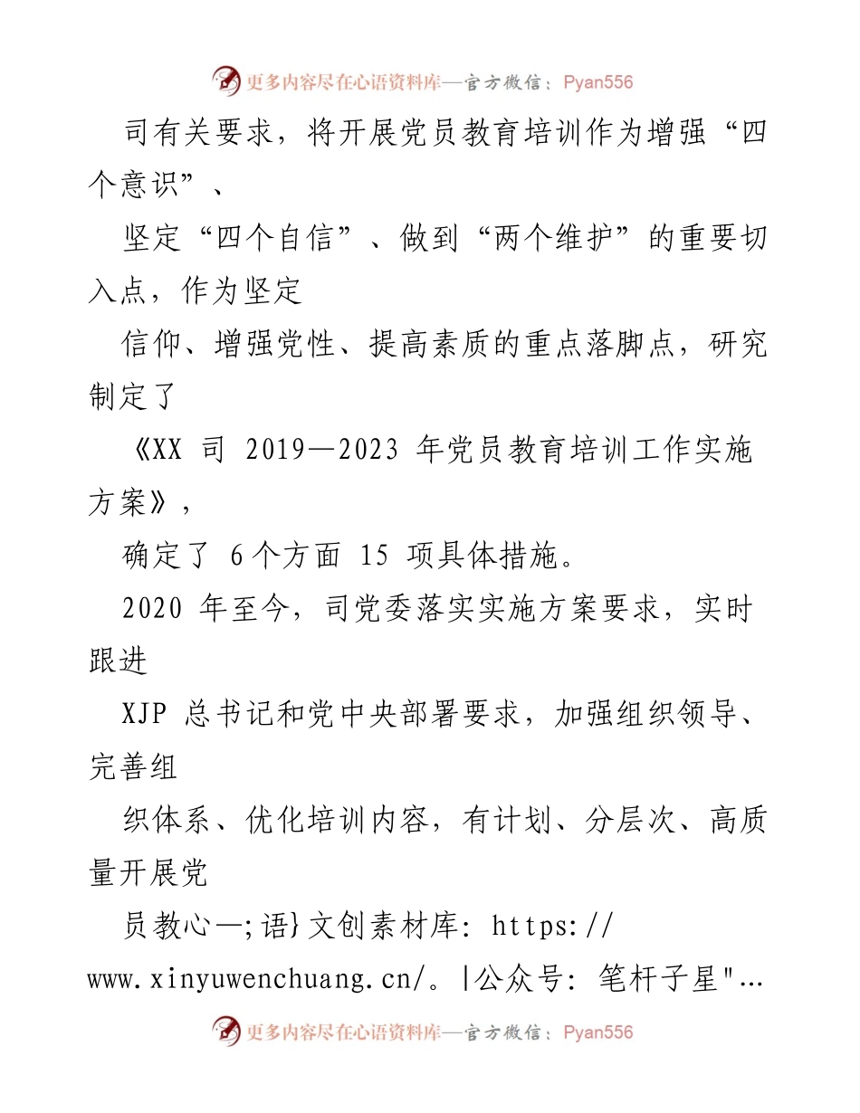 [工作总结] 党员教育培训 - XX 司党委落实全国党员教育培训工作规划中期评估报告.docx_第2页