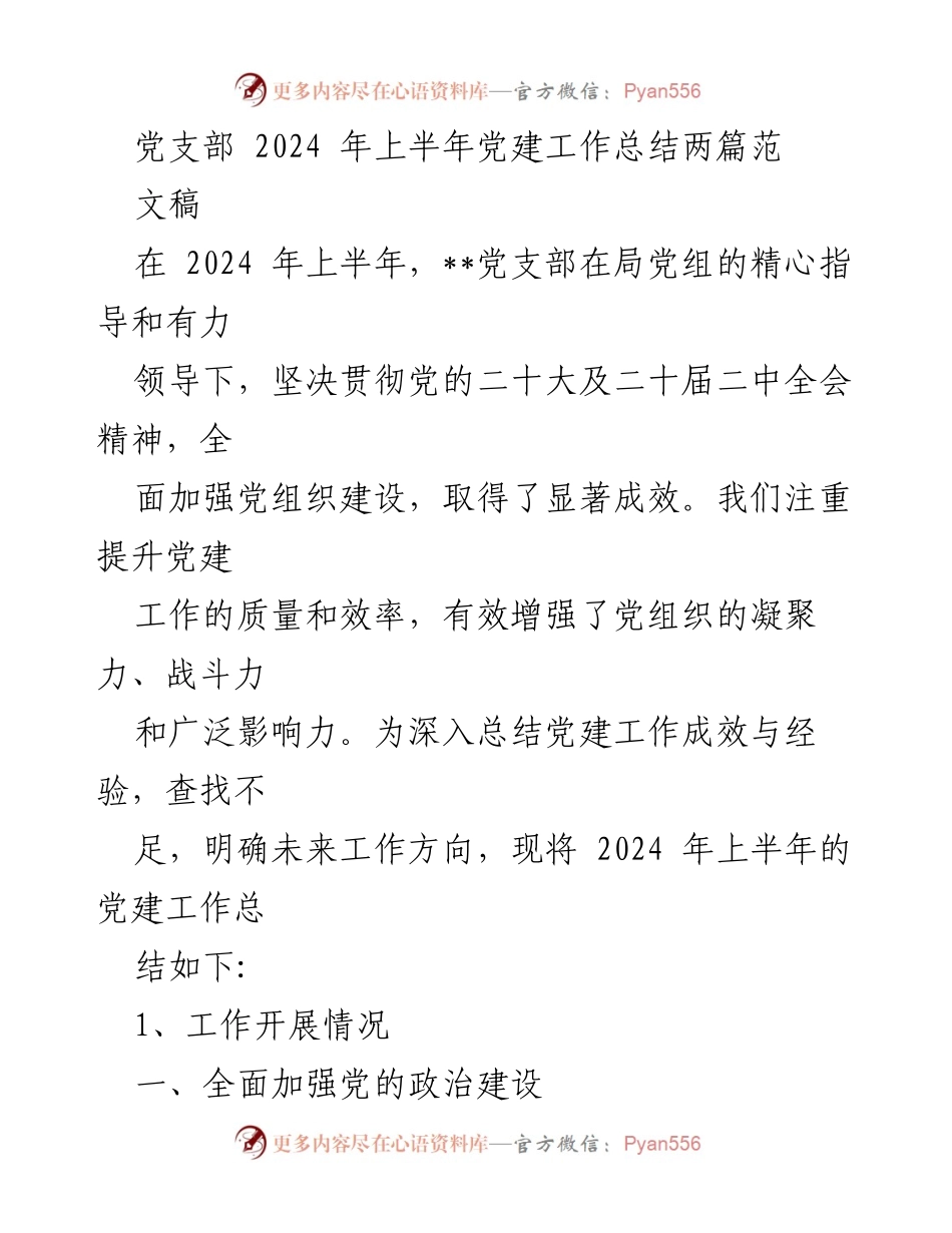 [工作总结] 党建工作 - 2024年上半年党支部党建工作总结报告.docx_第1页