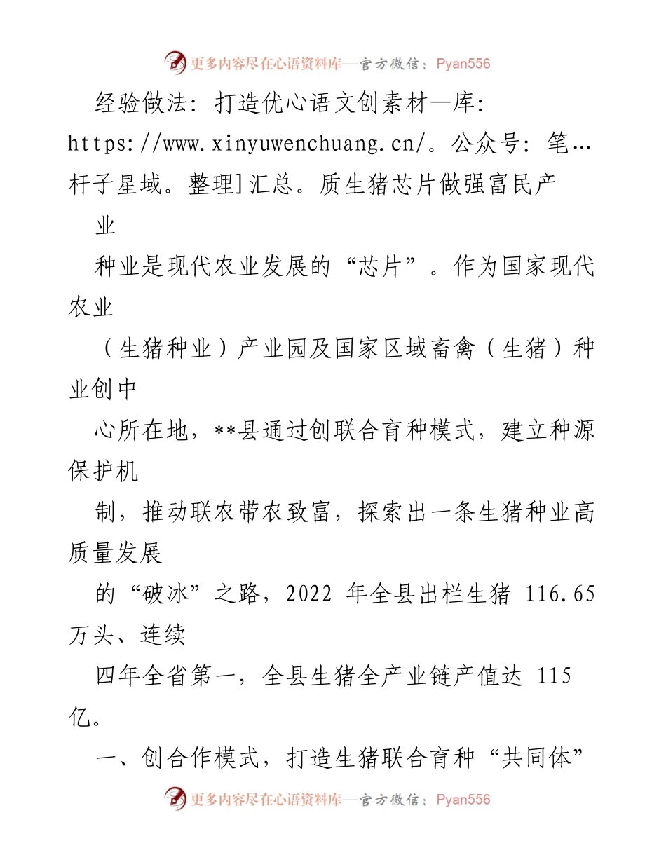 [工作总结] 产业发展 - 打造优质生猪产业链，推动富民增收之路.docx_第1页