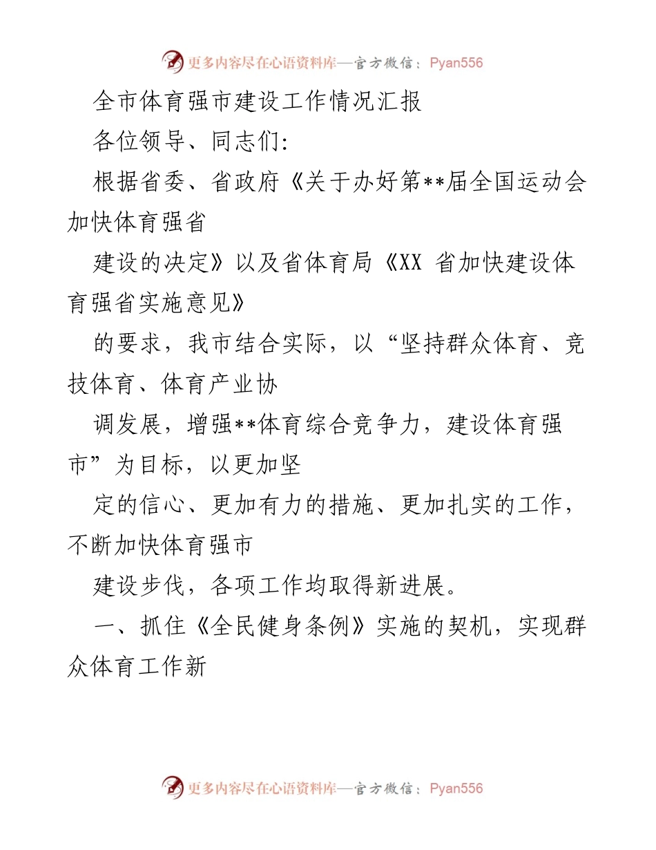 [工作总结] 体育强市建设 - 全市体育强市建设工作情况汇报.docx_第1页