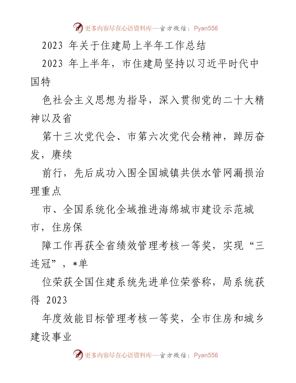 [工作总结] 住建局 - 2023年上半年工作总结报告.docx_第1页