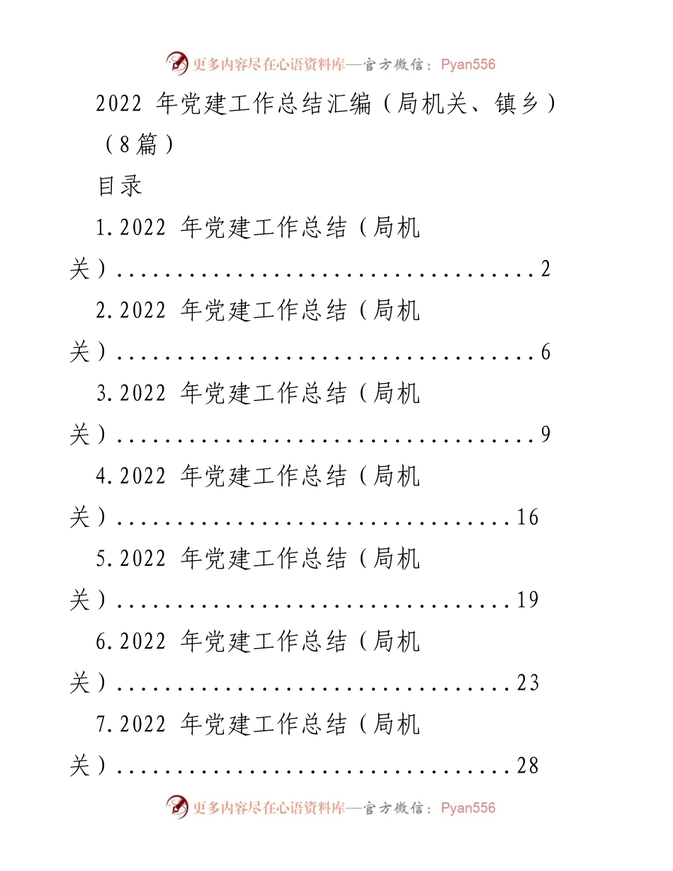[工作总结] 党建工作 - 2022年党建工作总结汇编（局机关与镇乡）_1.docx_第1页