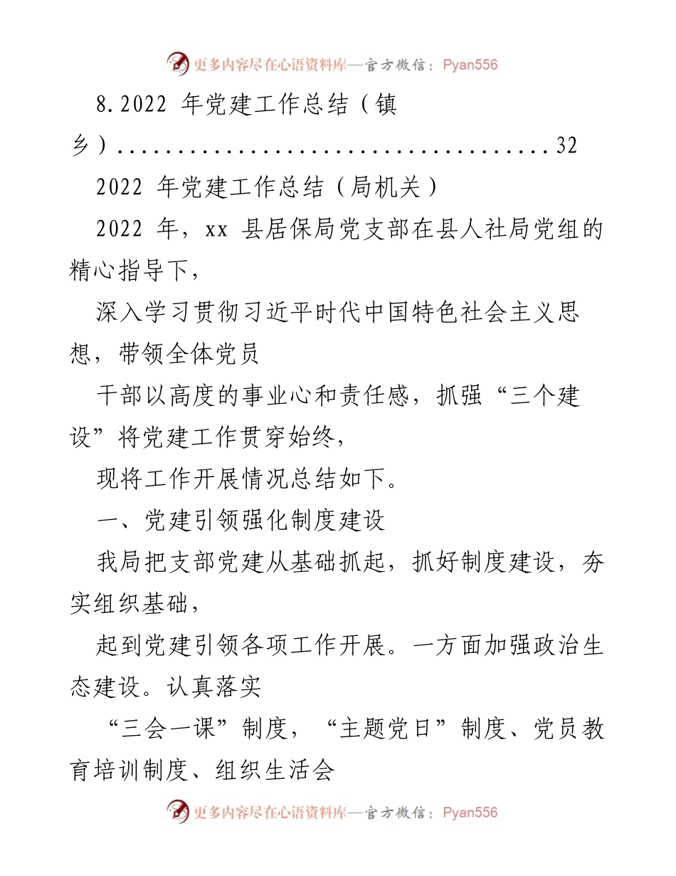 [工作总结] 党建工作 - 2022年党建工作总结汇编（局机关与镇乡）_1.docx_第2页