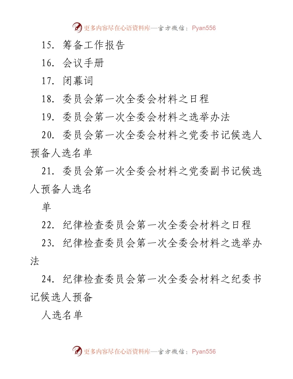 [工作总结] 党委换届选举 - 基层党委换届选举全套材料汇编.docx_第2页