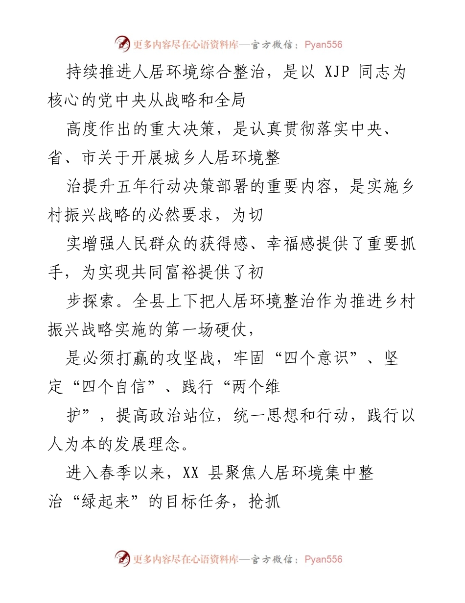 [工作总结] 人居环境整治 - 持续推进人居环境整治，助力乡村振兴战略实施.docx_第1页