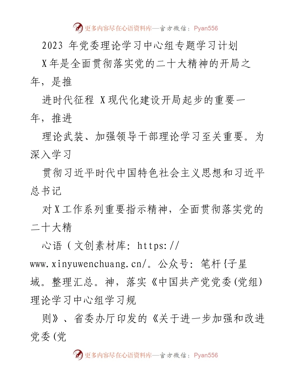 [工作总结] 党委理论学习 - 2023年党委理论学习中心组专题学习计划.docx_第1页