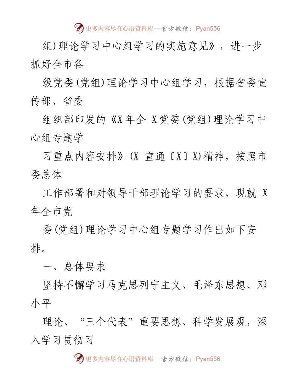[工作总结] 党委理论学习 - 2023年党委理论学习中心组专题学习计划.docx_第2页