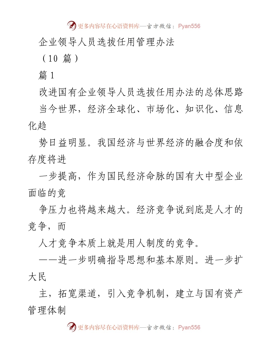 [工作总结] 企业管理 - 国有企业领导人员选拔任用管理办法的改进思路.docx_第1页
