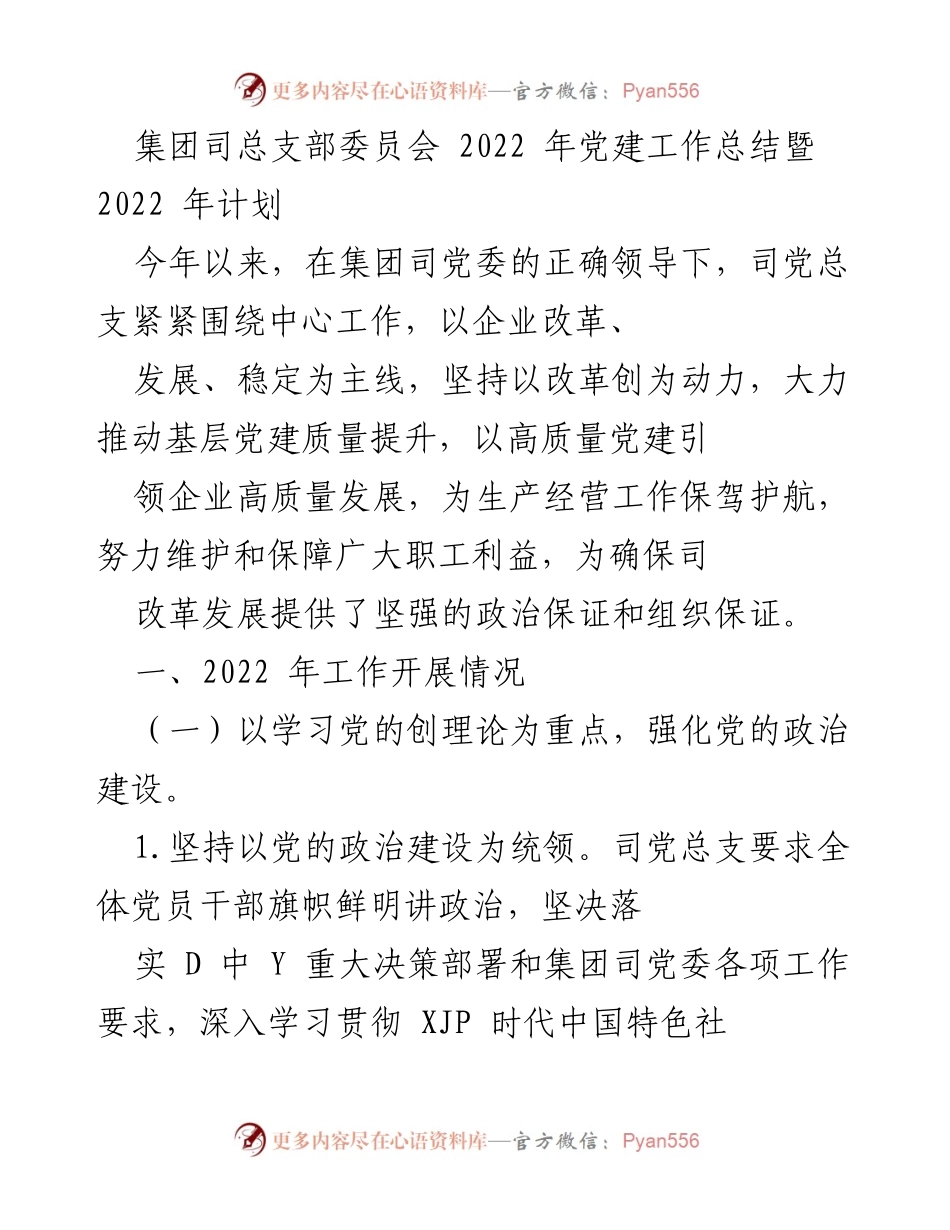 [工作总结] 党建工作 - 2022年集团司党建工作总结与2023年计划.docx_第1页