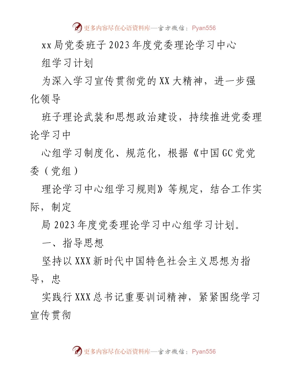 [工作总结] 党委理论学习 - 2023年度党委理论学习中心组学习计划_1.docx_第1页