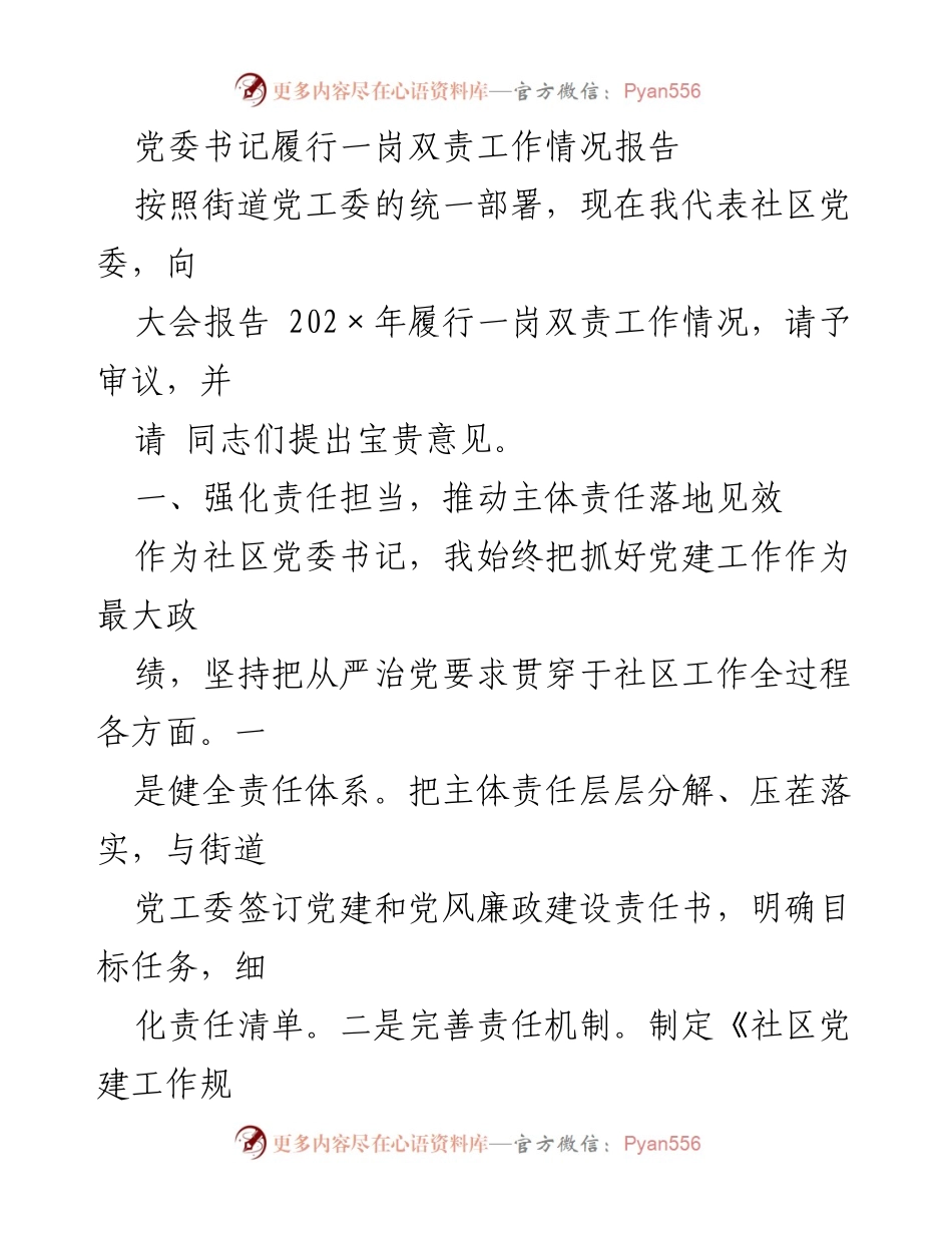 [工作总结] 党委会议 - 202×年党委书记一岗双责履行情况报告.docx_第1页