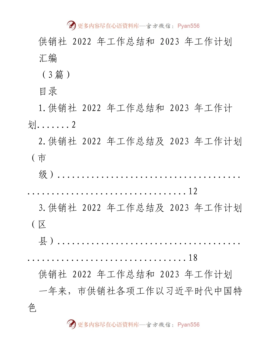 [工作总结] 供销社年会 - 2022年工作总结与2023年工作计划汇编.docx_第1页