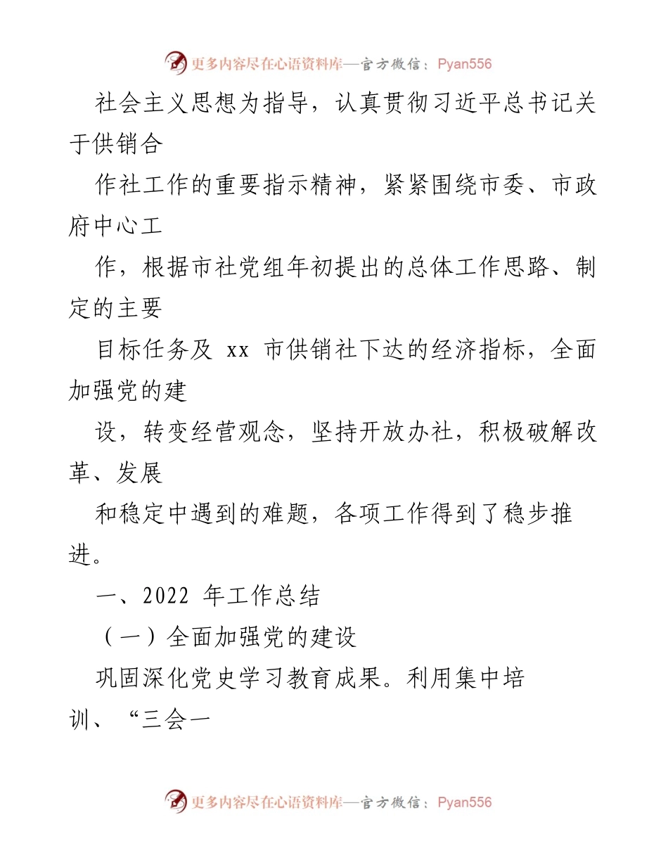 [工作总结] 供销社年会 - 2022年工作总结与2023年工作计划汇编.docx_第2页