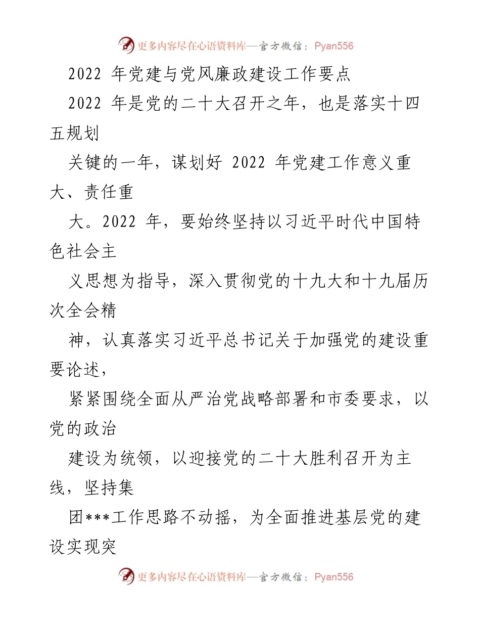 [工作总结] 党建工作会议 - 2022年党建与党风廉政建设工作要点总结.docx_第1页