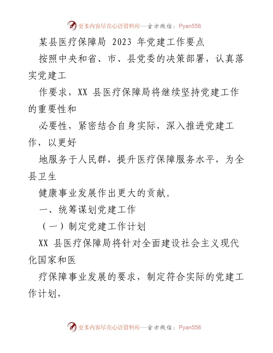 [工作总结] 党建工作会议 - 2023年XX县医疗保障局党建工作要点.docx_第1页