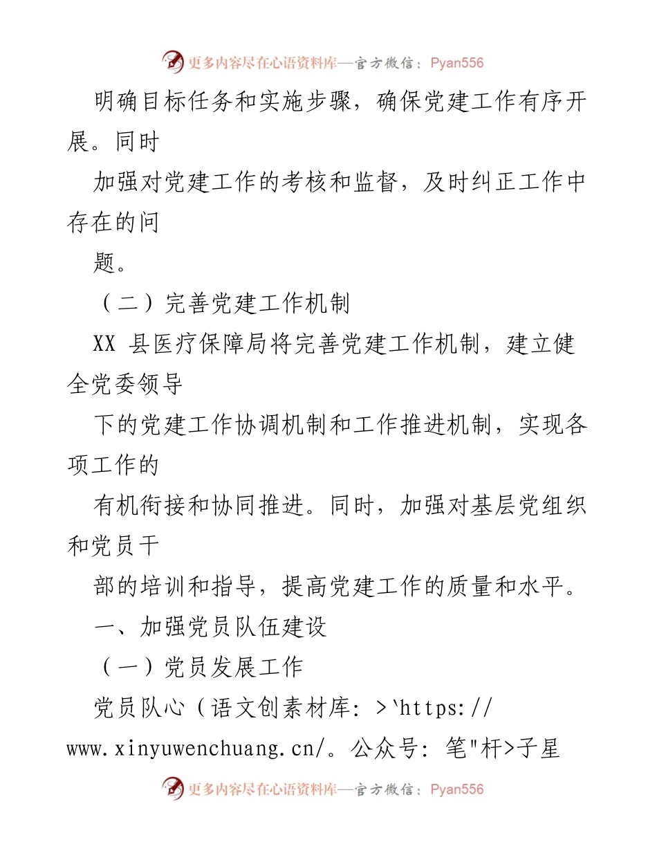 [工作总结] 党建工作会议 - 2023年XX县医疗保障局党建工作要点.docx_第2页