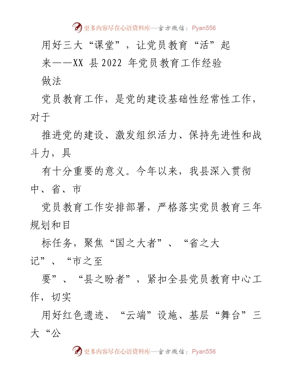 [工作总结] 党员教育 - 用好三大“课堂”，提升党员教育实效性.docx_第1页