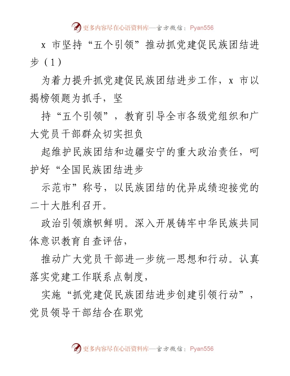 [工作总结] 党建与民族团结 - x 市推动党建促民族团结进步的“五个引领”措施.docx_第1页