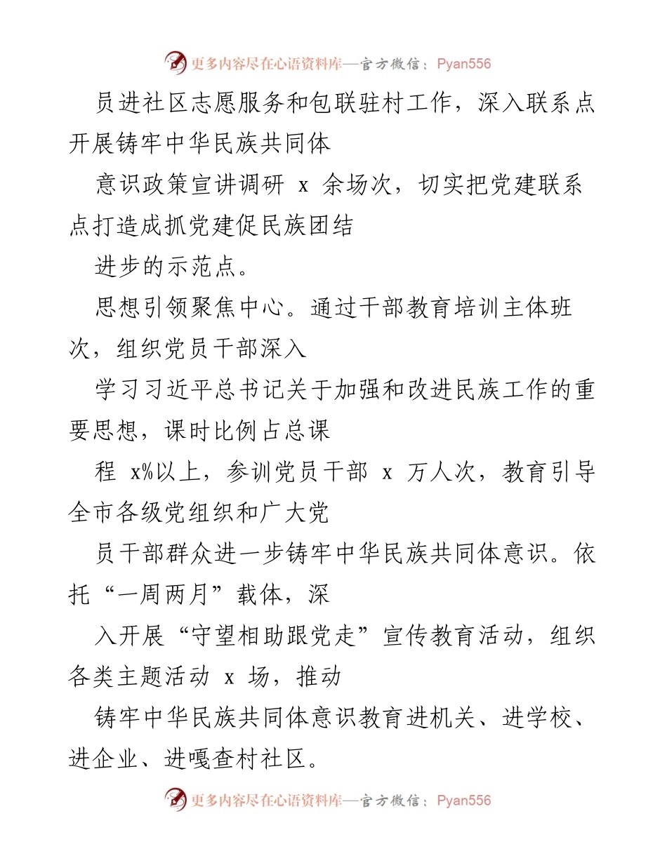 [工作总结] 党建与民族团结 - x 市推动党建促民族团结进步的“五个引领”措施.docx_第2页