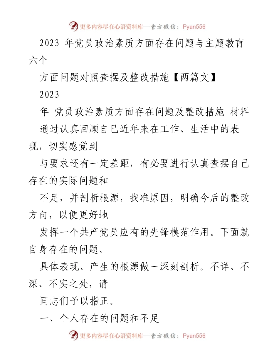 [工作总结] 党员政治素质提升 - 党员政治素质问题及整改措施分析.docx_第1页
