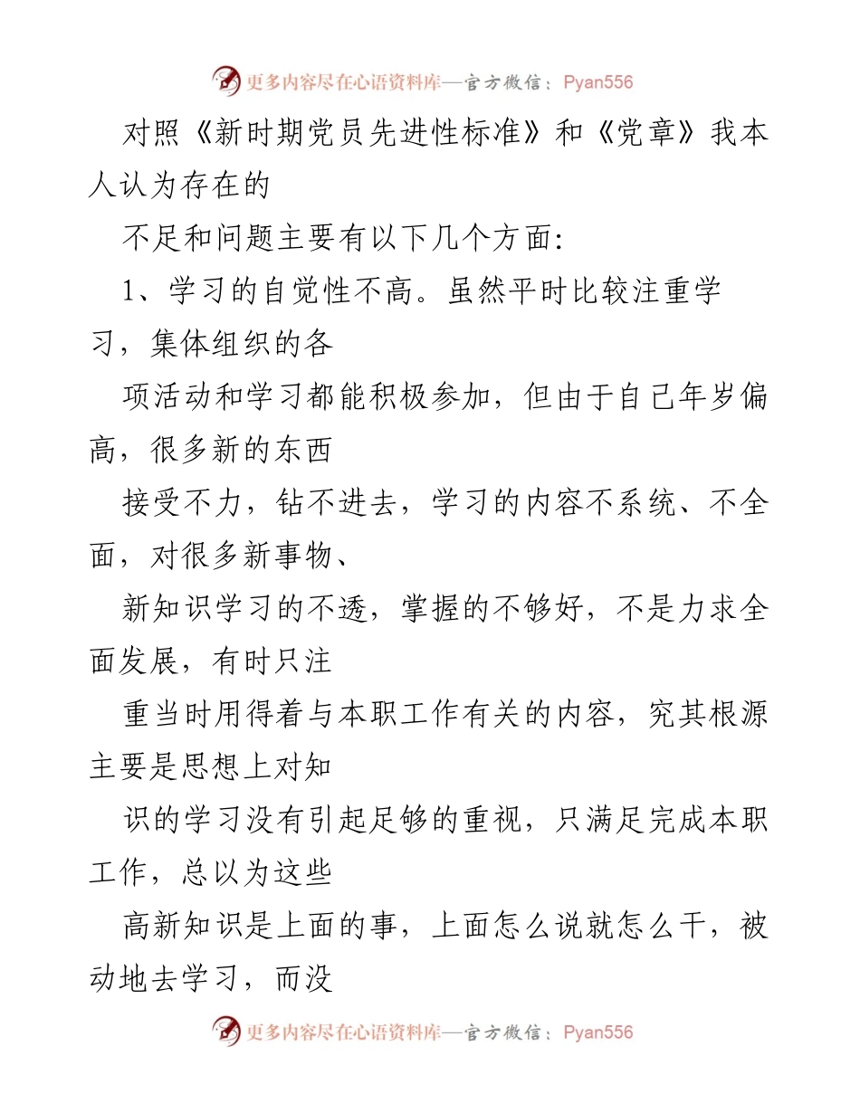 [工作总结] 党员政治素质提升 - 党员政治素质问题及整改措施分析.docx_第2页