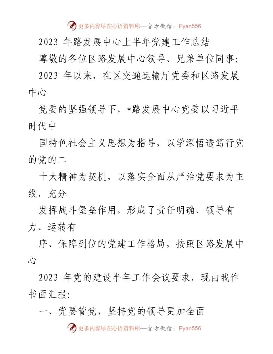 [工作总结] 党建工作会议 - 2023年路发展中心上半年党建工作总结.docx_第1页