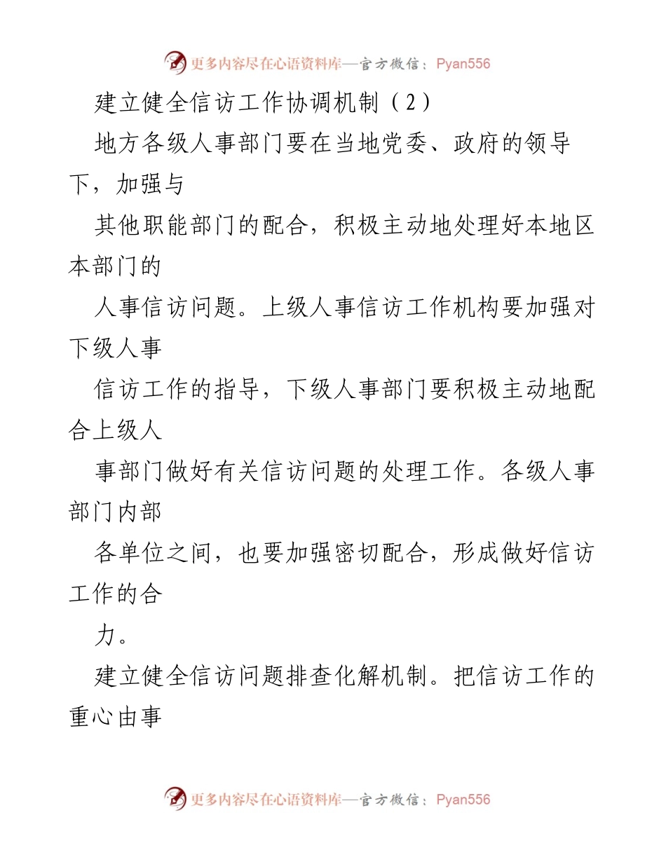 [工作总结] 人事信访工作会议 - 加强人事信访工作协调与机制建设.docx_第1页