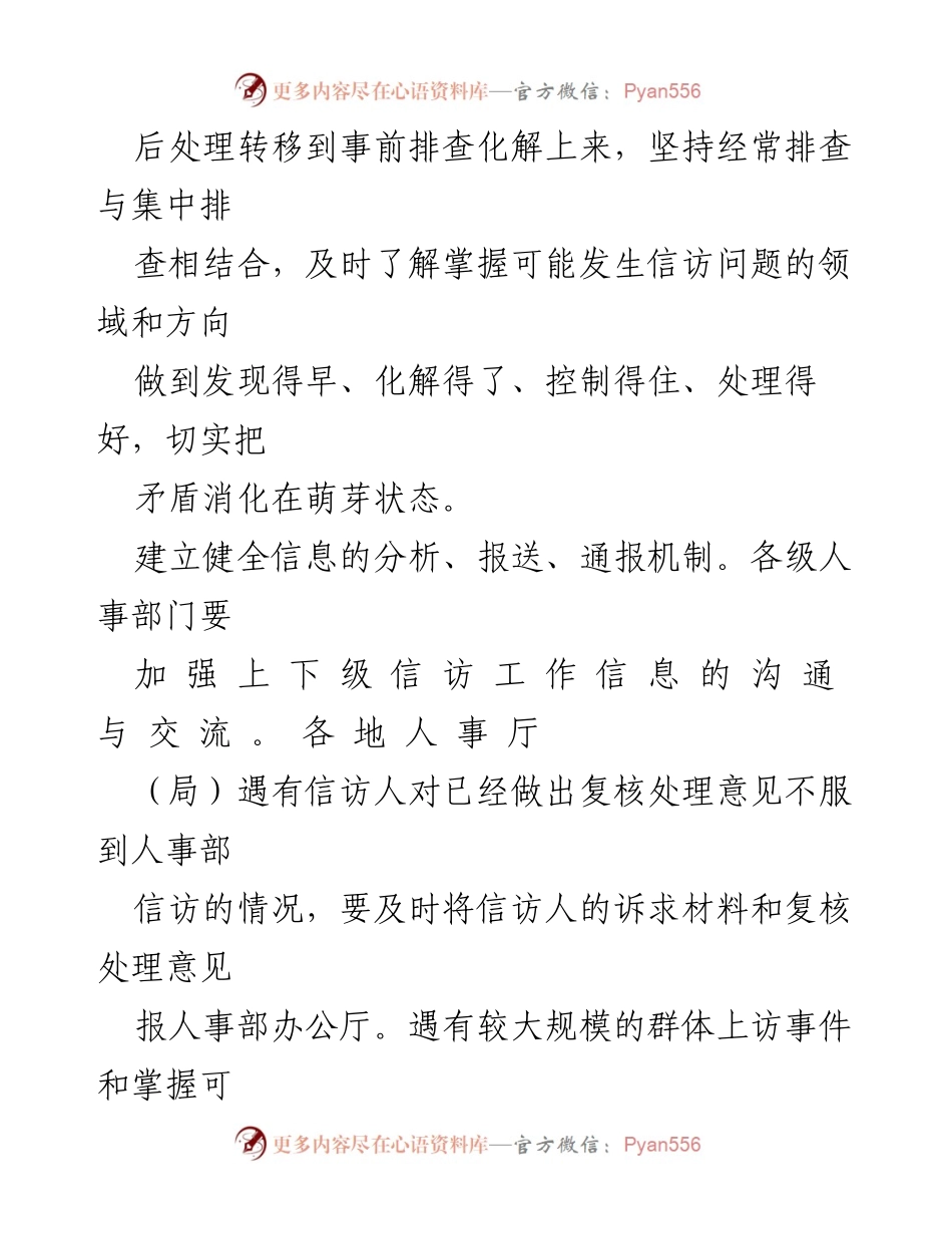 [工作总结] 人事信访工作会议 - 加强人事信访工作协调与机制建设.docx_第2页