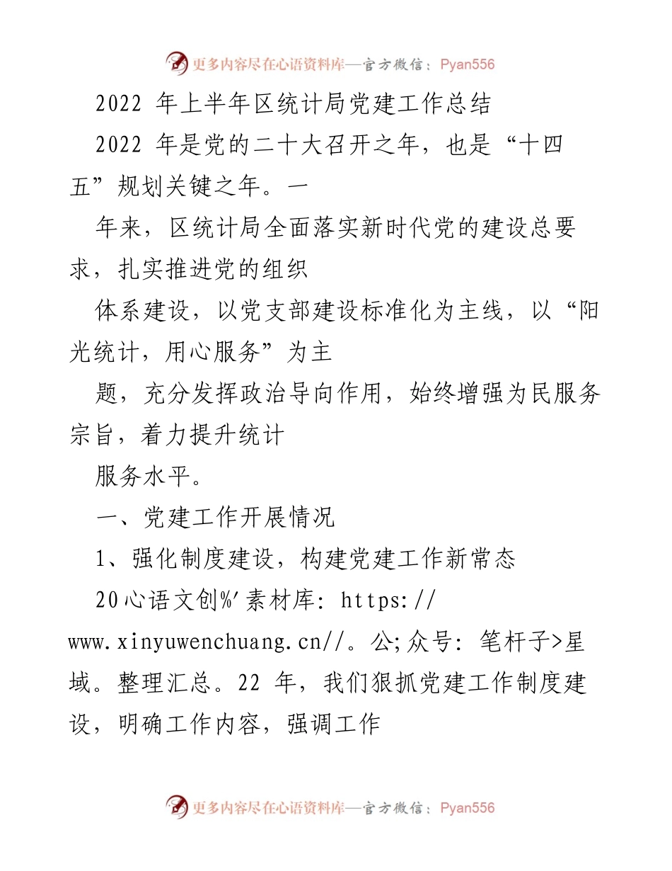 [工作总结] 党建工作 - 2022年上半年区统计局党建工作总结.docx_第1页