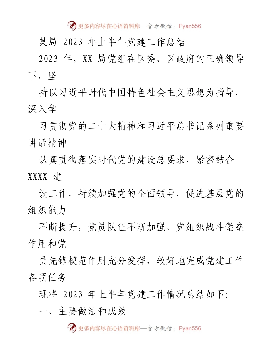[工作总结] 党建工作 - 2023年上半年党建工作总结报告_17.docx_第1页