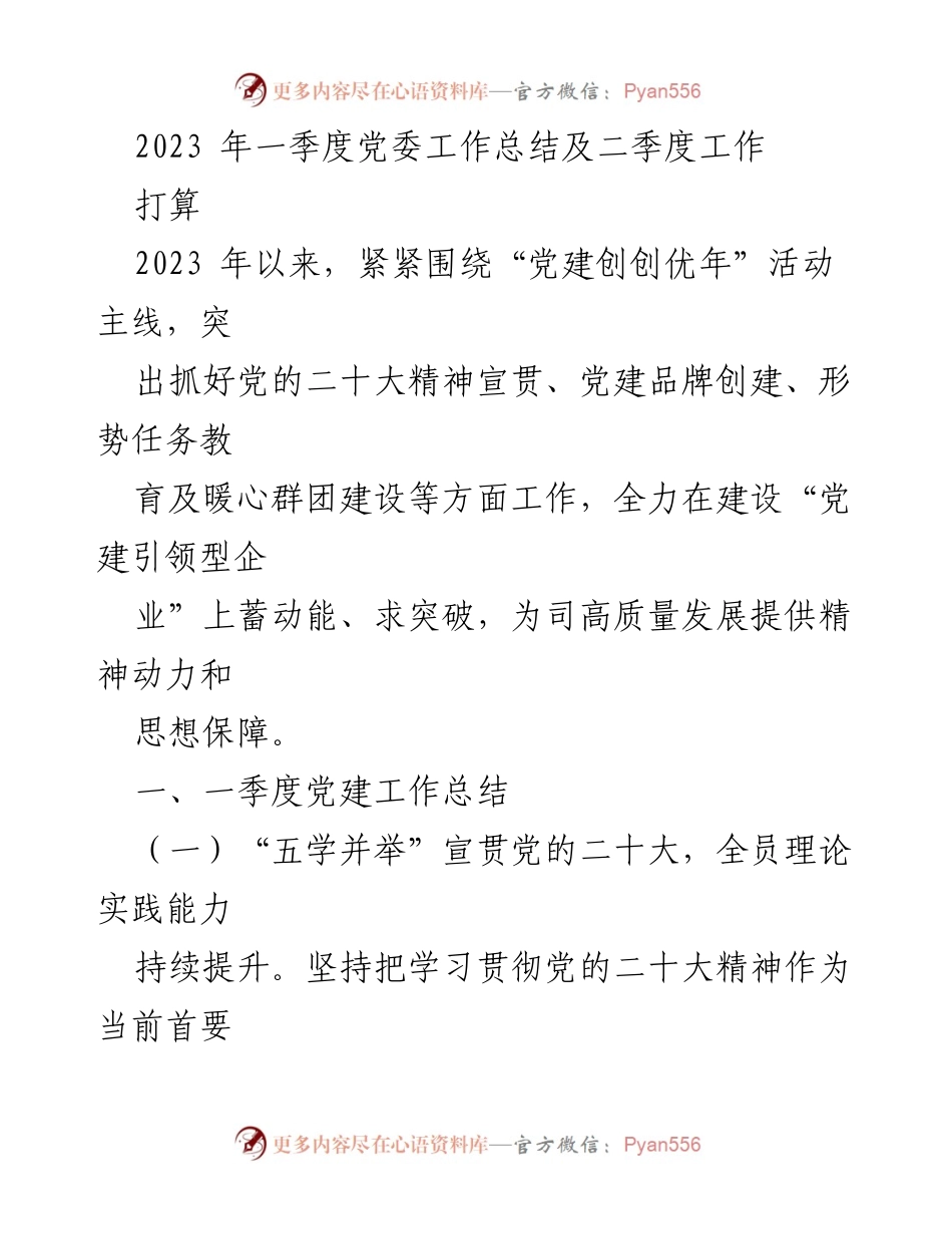[工作总结] 党委会议 - 2023年一季度党委工作总结与二季度工作计划.docx_第1页