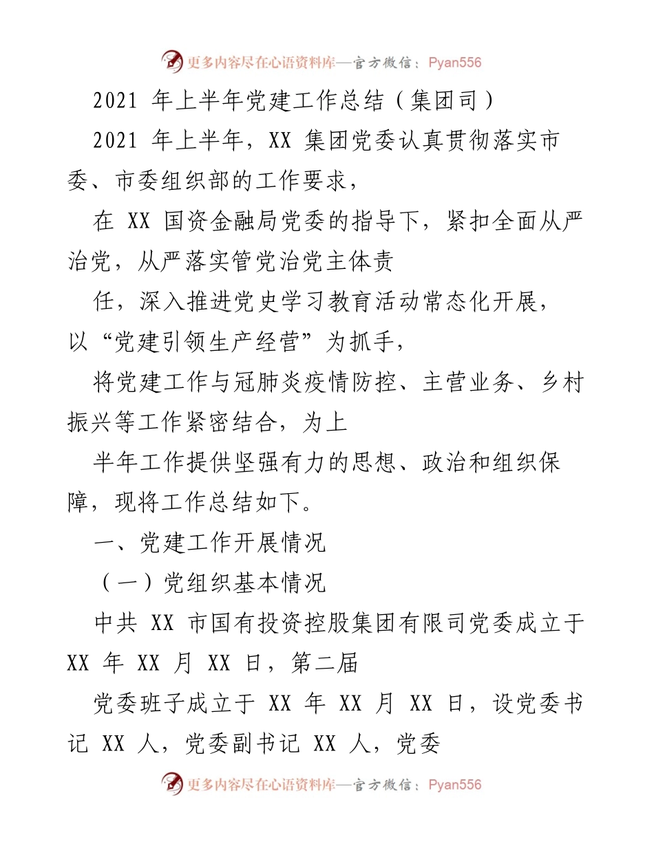 [工作总结] 党建工作 - 2021年上半年党建工作总结报告_2.docx_第1页