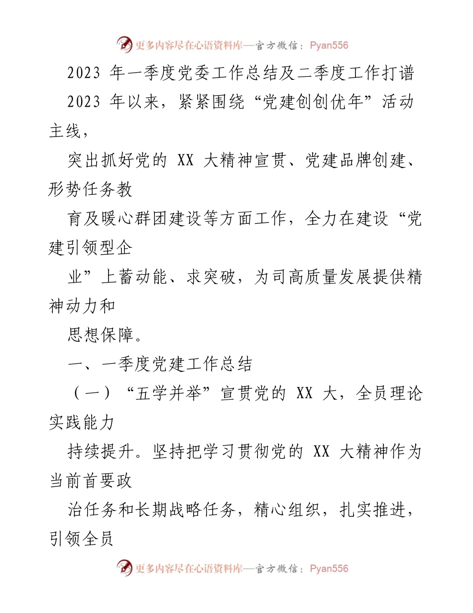 [工作总结] 党委工作 - 2023年一季度党委工作总结及二季度工作计划.docx_第1页