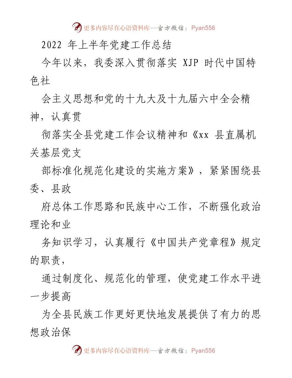 [工作总结] 党建工作 - 2022年上半年党建工作总结_5.docx_第1页