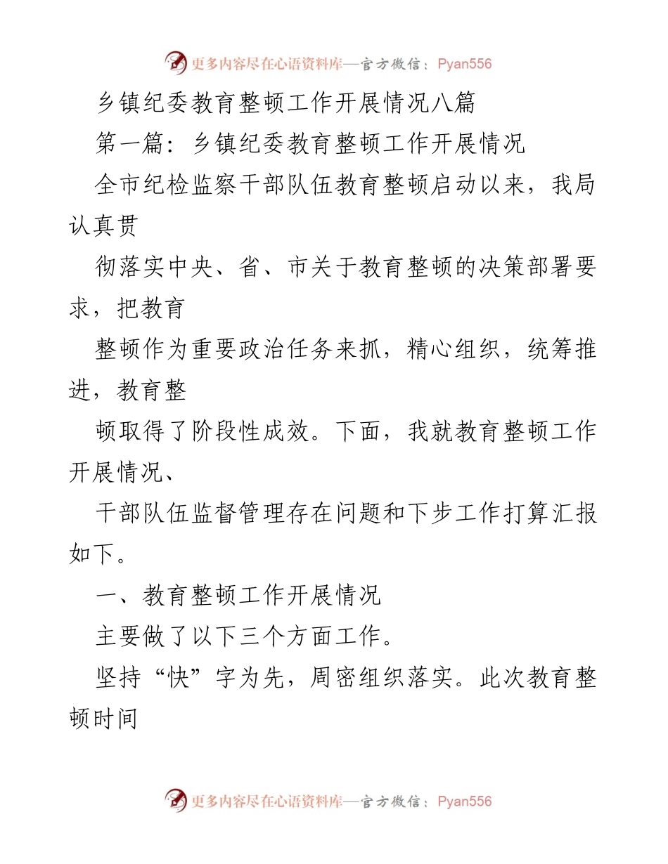 [工作总结] 乡镇纪委 - 乡镇纪委教育整顿工作开展情况汇报_1.docx_第1页