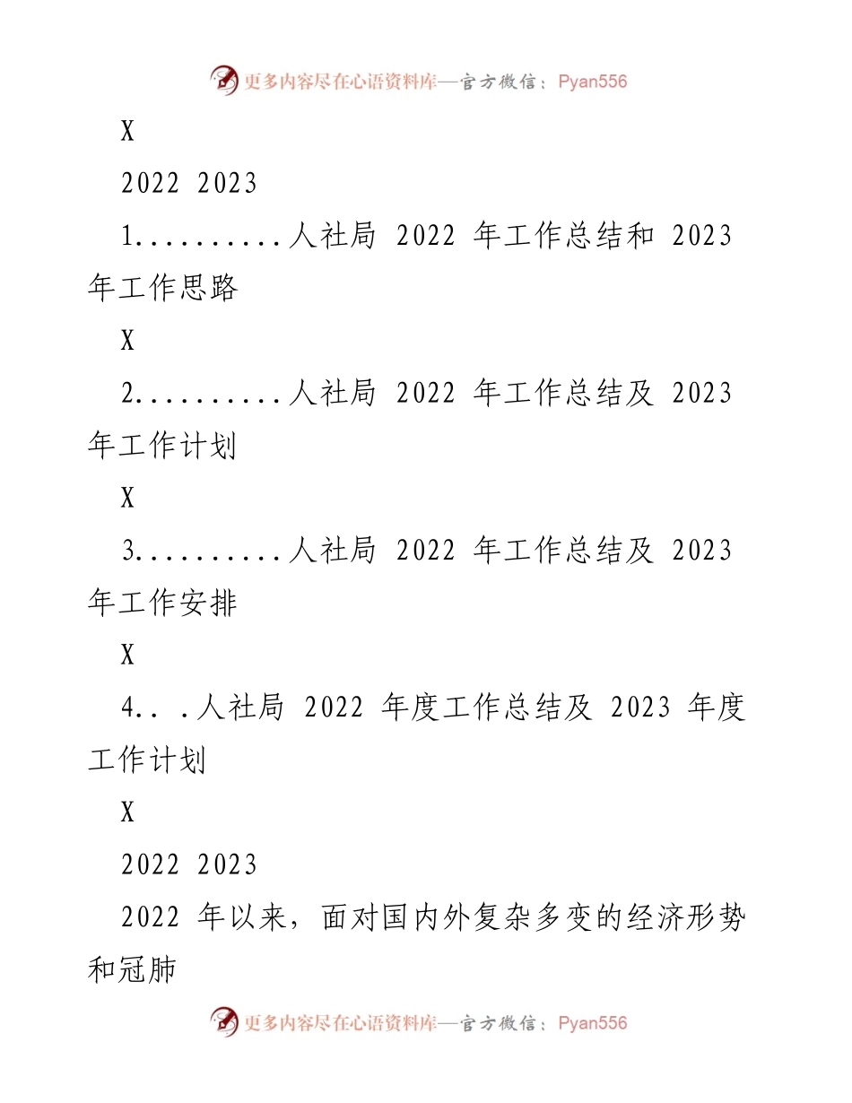 [工作总结] 人社局会议 - 2022年工作总结与2023年工作思路分析.docx_第1页