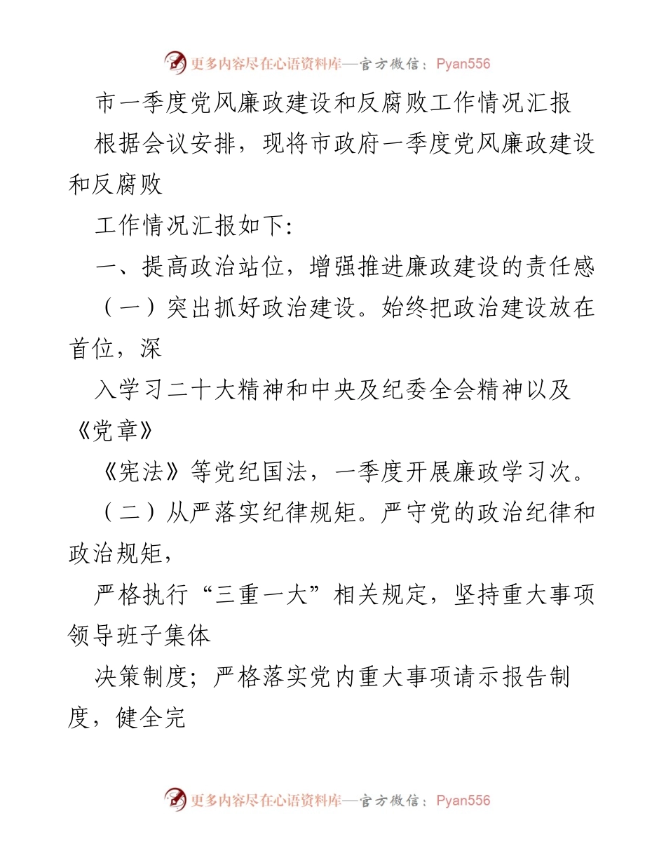 [工作总结] 会议 - 市政府一季度党风廉政建设和反腐败工作情况汇报.docx_第1页