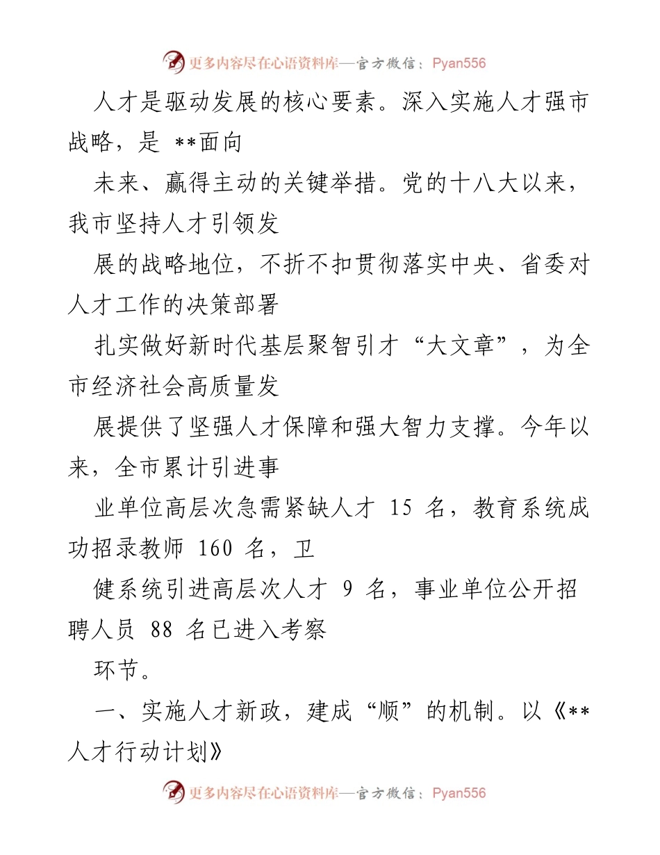 [工作总结] 人才引进与培养工作 - 深入实施人才强市战略，推动高质量发展.docx_第1页