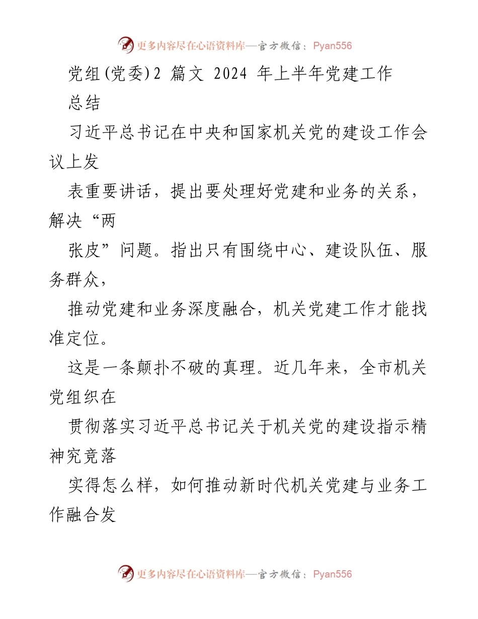 [工作总结] 党建工作会议 - 2024年上半年机关党建工作总结与思考.docx_第1页
